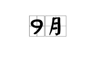 九月英文单词，九月英文缩写是sep还是sept