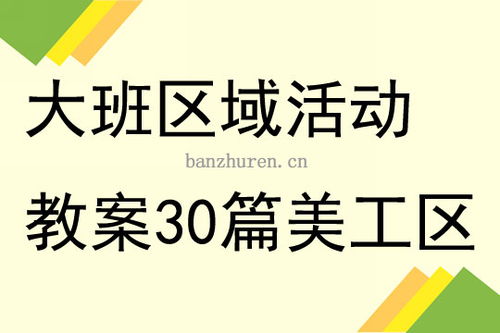 大班区域活动教案及反思，大班区域活动教案100篇