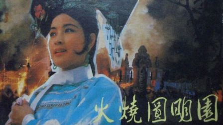火烧圆明园电影简介，火烧圆明园电影免费观看