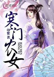 寒门农女全文免费阅读无弹窗，寒门嫡女有空间全文免费阅读