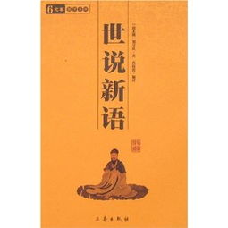 世说新语作者简介，世说新语作者是哪个朝代