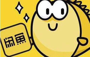 闲鱼审核要多久上架，闲鱼审核要多久2021