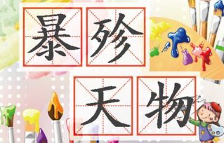 暴殄天物，暴殄天物怎么读