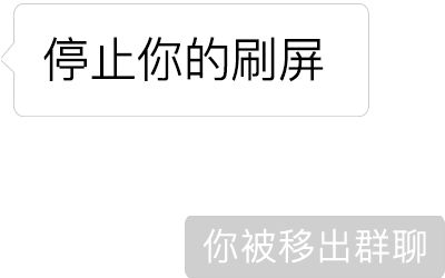 你已被移出群聊假代码微信，你已被移出群聊假代码w