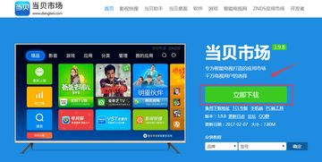 当贝应用市场下载，当贝应用市场电视版安装包