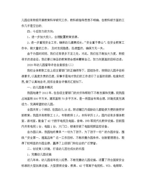 2022年幼儿园督导自评报告，幼儿园办园行为督导评估自评报告