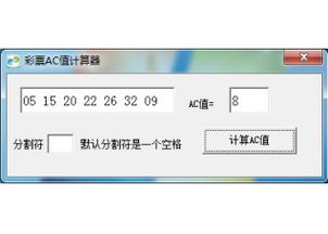 ac值计算器大乐透，计算器AC