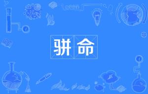 骈的拼音怎么读，骤的拼音怎么读