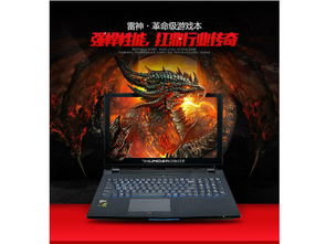 四大垃圾笔记本电脑品牌，为什么说雷神游戏笔记本差