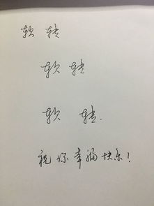 软怎么写拼音，轻怎么写才好看
