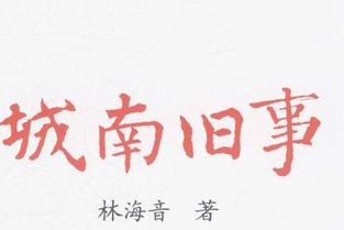 城南旧事主要内容30字左右，城南旧事主要内容30字英文