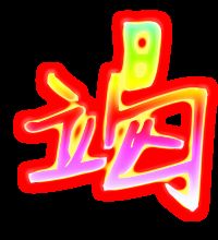 竭的组词拼音，竭的组词和部首