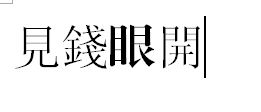 门的繁体字怎么写，开字的各种写法