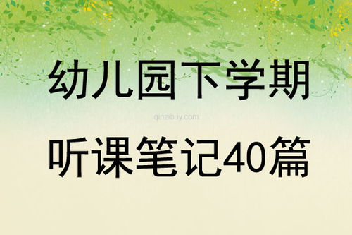 幼儿园听课记录及评析60篇，幼儿园听课记录表+评析记录