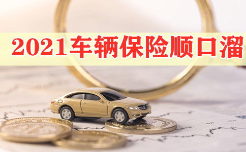 车辆保险顺口溜大全，车辆保险顺口溜怎么写