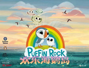 欢乐海鹦岛动画片，欢乐海鹦岛第二季