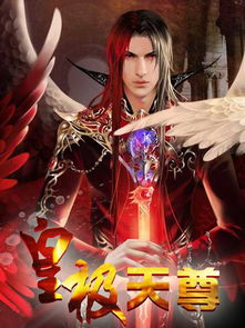 皇极天尊免费阅读，皇极天尊全集txt下载