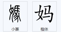 娘字成语接龙，娘字成语大全