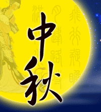 中秋节的来历和风俗60字，有关中秋节风俗