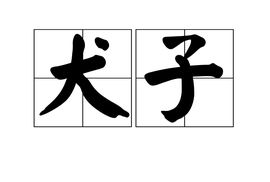 次子是什么意思网络用语，户口本上的次子是什么意思