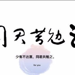 与君共勉之的意思，共勉之的意思和拼音