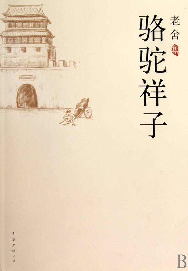 骆驼祥子摘抄加赏析200字，骆驼祥子摘抄+感悟+好词