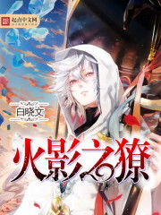 火影之獠txt免费下载，火影之獠小说