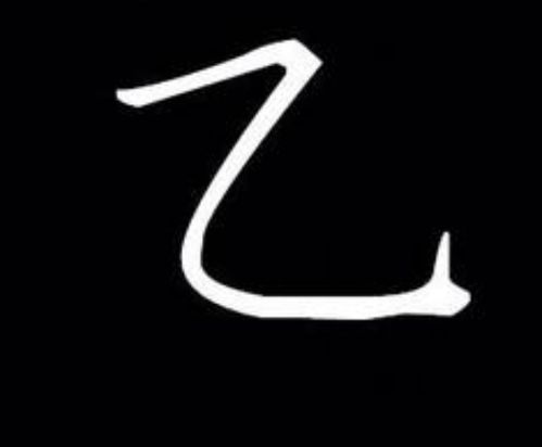 一笔画的字大全2000个，三笔画的字