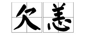 身体有恙是什么意思，贵体有恙是什么意思