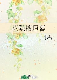 花隐掖垣暮啾啾栖鸟过的意思，花隐掖垣暮怎么读