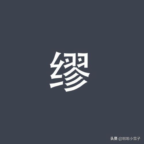 缪姓氏应用mu还是miao，缪怎么读