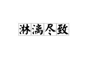 发挥的淋漓尽致什么意思，使用的淋漓尽致什么意思