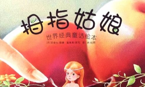 拇指姑娘的主要内容30字，拇指姑娘的主要内容10字