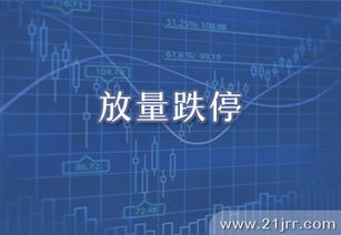 股票跌停意味着什么，股票放量下跌意味着什么