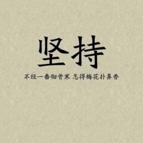 关于坚持的句子 励志，关于坚持的句子简短