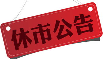 端午股市放假安排，端午股市放假时间