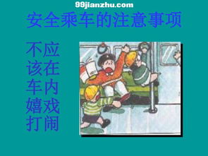 幼儿园小班乘车安全知识，小学生乘车安全知识