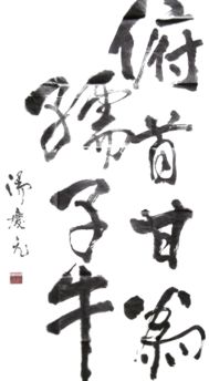 俯首甘为孺子牛上一句是什么，横眉冷对千夫指俯首甘为孺子牛翻译