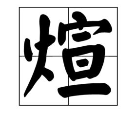 煊是什么意思用作名字，煊字取名的寓意和象征