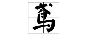 鸢的拼音怎么读音，鸢的拼音和组词