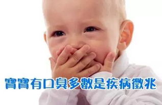 小孩口臭是什么原因引起的，小孩嘴臭怎么回事