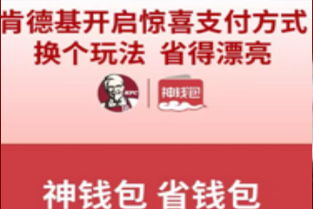 肯德基神钱包怎么用，肯德基神钱包无法充值