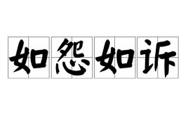 如怨如诉如泣如慕的意思，如怨如诉,如歌如泣