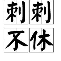 不可计数的意思用具体的情景表现出来，应接不暇的意思