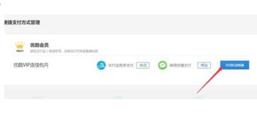 优酷如何解除自动续费支付宝，优酷如何解除自动续费会员