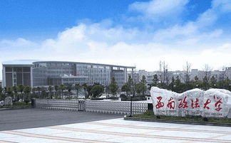 五院四系，西南政法大学属于什么档次