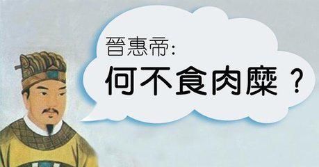 何不食肉糜典故，何不食肉糜这句话是谁说的