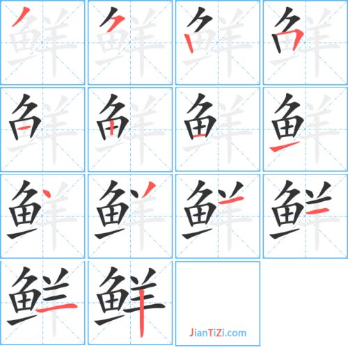 鲜的笔画顺序，邮的笔画顺序