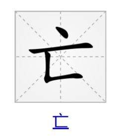 刻字组词语，亥字组词