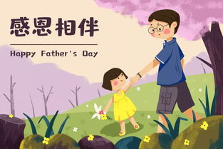 关于父亲节的话题，关于父亲节的话术